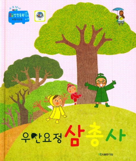 우산요정 삼총사(수호천사 삐뽀삐뽀 안전교육동화)(양장본 Hardcover)