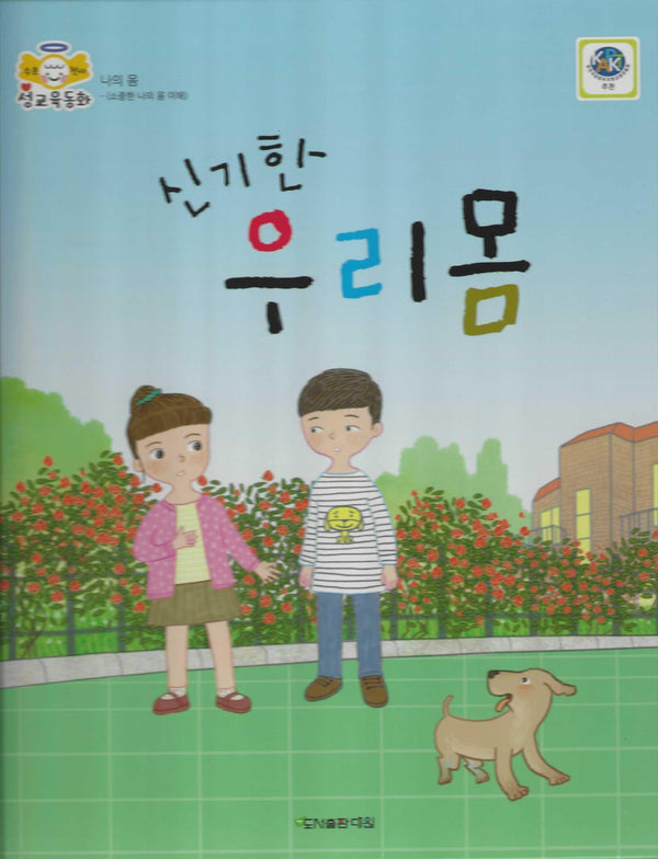 신기한 우리 몸(수호천사 성교육 동화)(양장본 Hardcover)