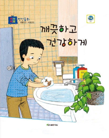 깨끗하고 건강하게(삐뽀삐뽀 안전동화)(양장본 Hardcover)