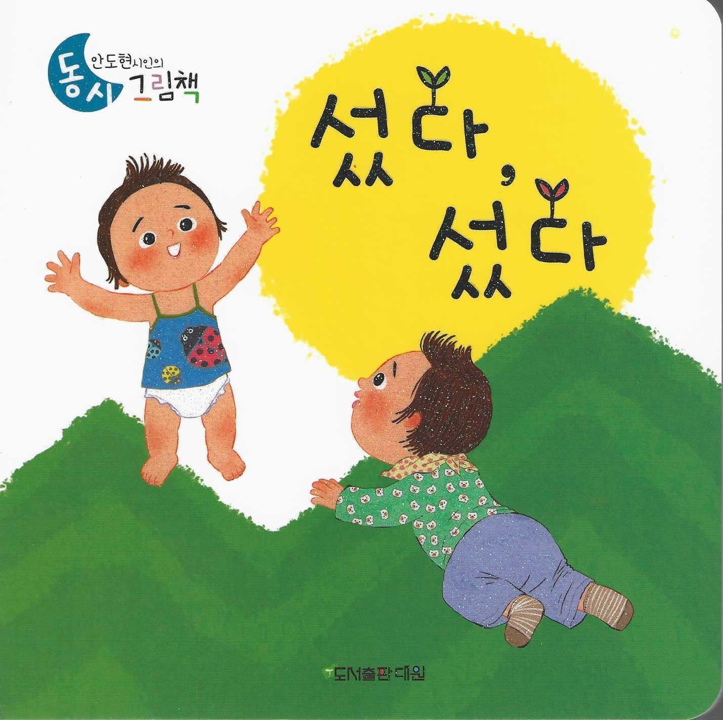 섰다, 섰다(안도현 시인의 동시 그림책)