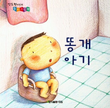 똥개아기(안도현 시인의 동시그림책)(보드북)