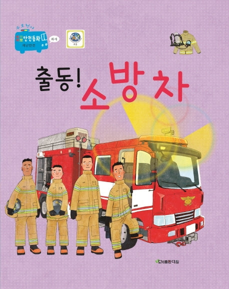 출동! 소방차(삐뽀삐뽀 안전동화)(양장본 Hardcover)