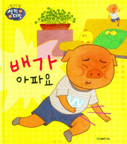 배가 아파요(창의인성 생각대장)(양장본 Hardcover)