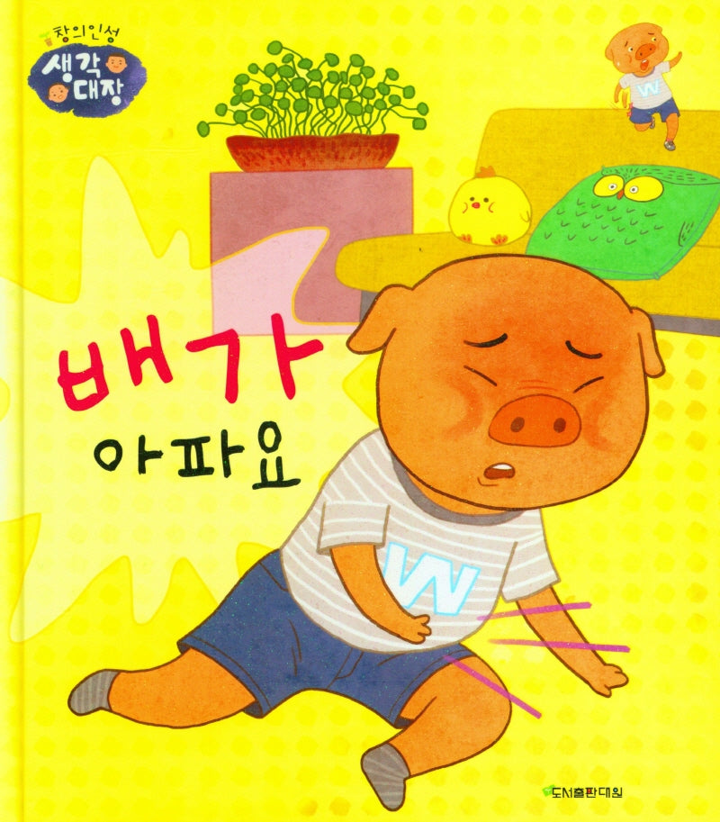 배가 아파요(창의인성 생각대장)(양장본 Hardcover)