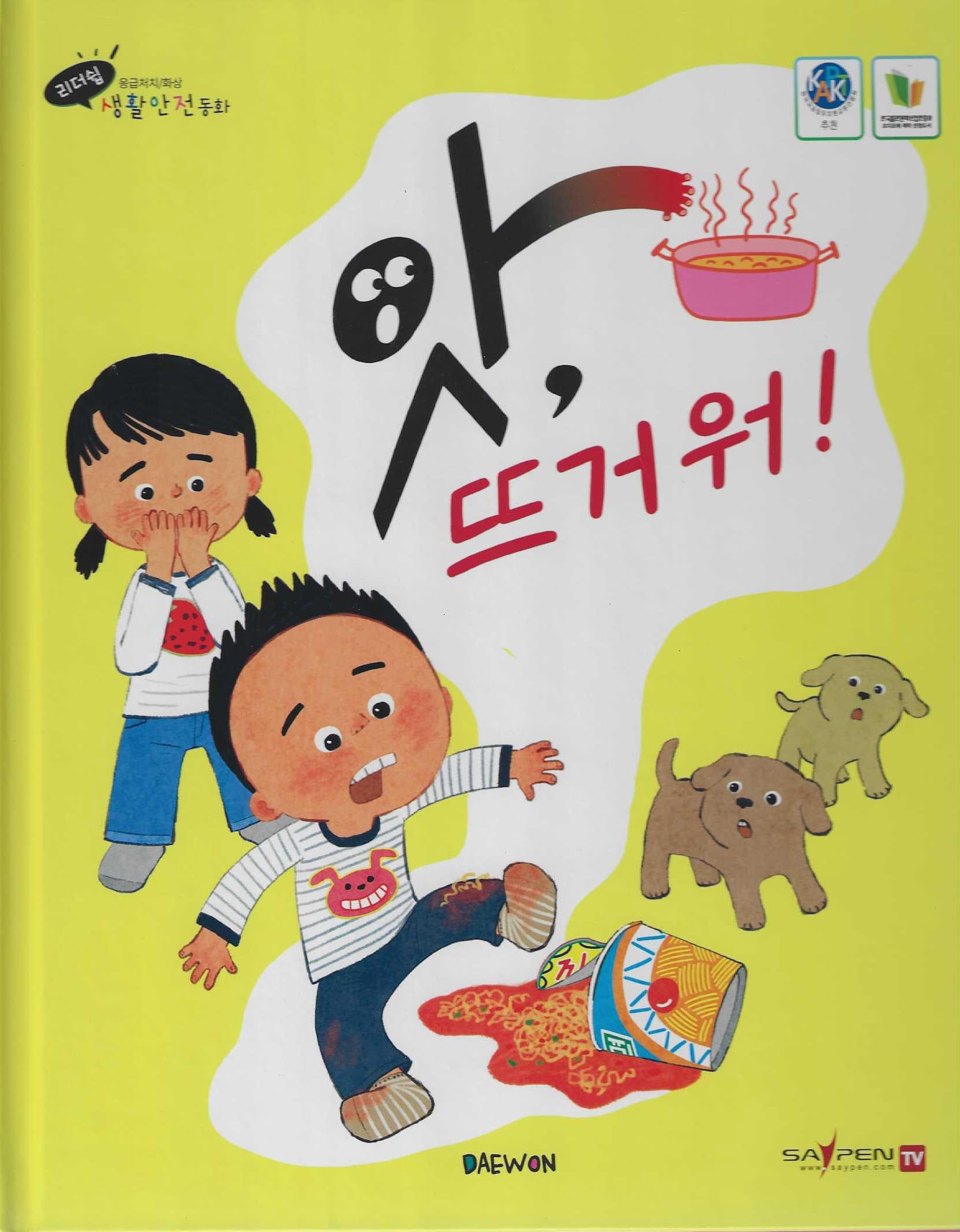 앗, 뜨거워(양장본 Hardcover)