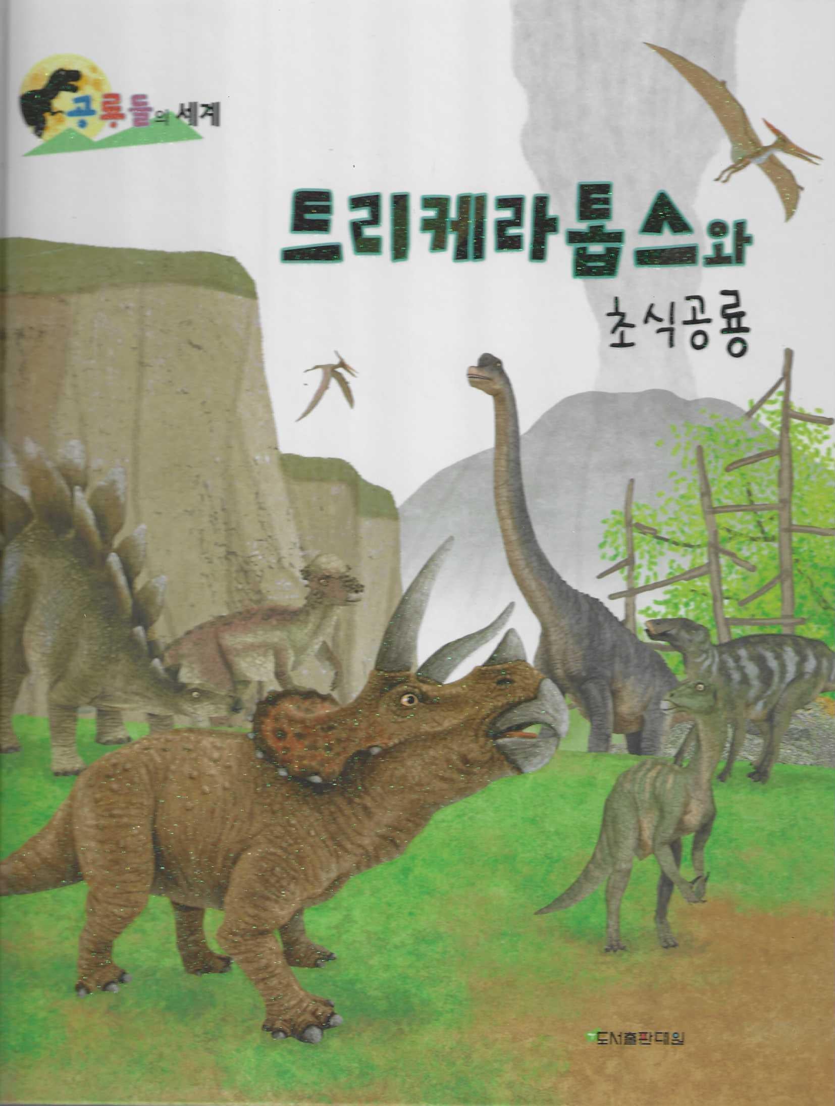 트리케라톱스와 초식공룡(공룡들의 세계)(양장본 Hardcover)