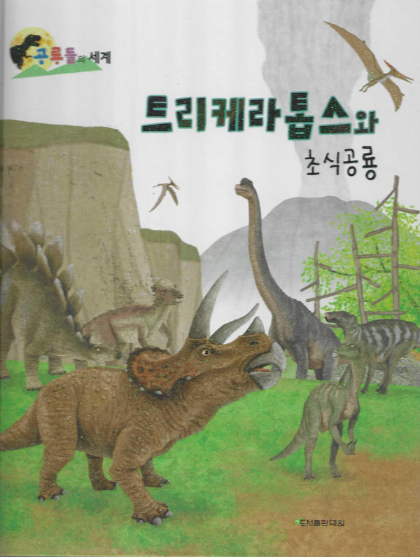 트리케라톱스와 초식공룡(공룡들의 세계)(양장본 Hardcover)