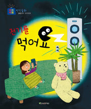 전기를 먹어요(삐뽀삐뽀 안전동화)(양장본 Hardcover)