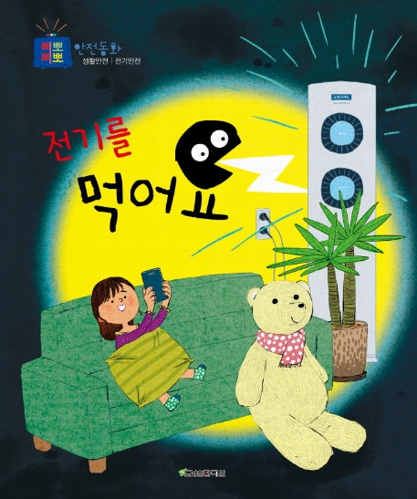 전기를 먹어요(삐뽀삐뽀 안전동화)(양장본 Hardcover)