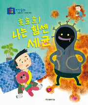 흐흐흐! 나는 힘센 세균(삐뽀삐뽀 안전동화)(양장본 Hardcover)