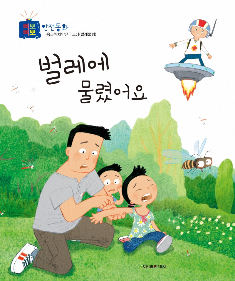 벌레에 물렸어요(삐뽀삐뽀 안전동화)(양장본 Hardcover)