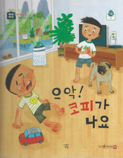으악! 코피가 나요(삐뽀삐뽀 안전동화)(양장본 Hardcover)