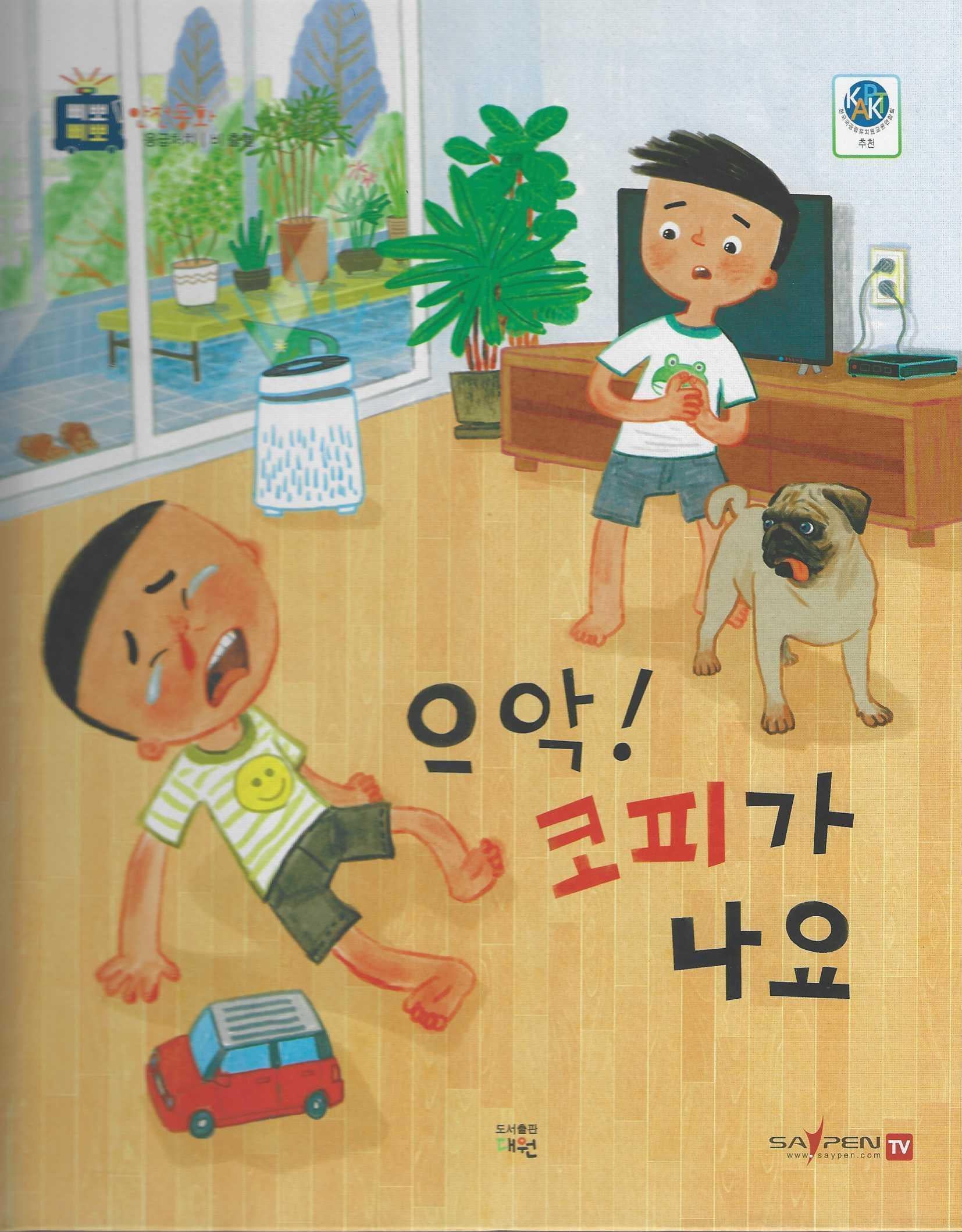 으악! 코피가 나요(삐뽀삐뽀 안전동화)(양장본 Hardcover)