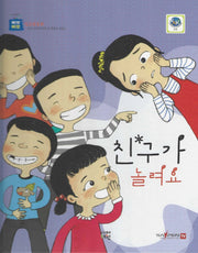 친구가 놀려요(삐뽀삐뽀 성교육동화)(양장본 Hardcover)