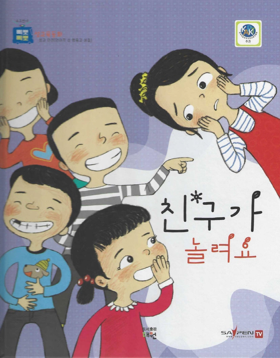 친구가 놀려요(삐뽀삐뽀 성교육동화)(양장본 Hardcover)
