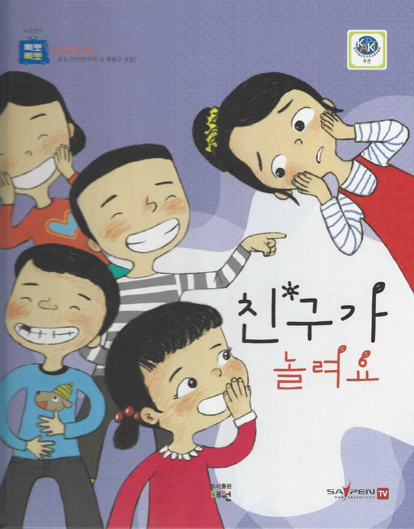 친구가 놀려요(삐뽀삐뽀 성교육동화)(양장본 Hardcover)