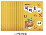하이한글 A단계(전12권)