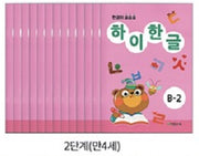 하이한글 B단계(전12권)