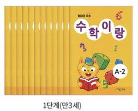 수학이랑 A단계(전12권)