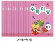 수학이랑 B단계(전12권)