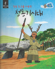 청동 도구를 사용한 청동기시대(세이펜적용)(스타트업 첫 역사 그림책 2)