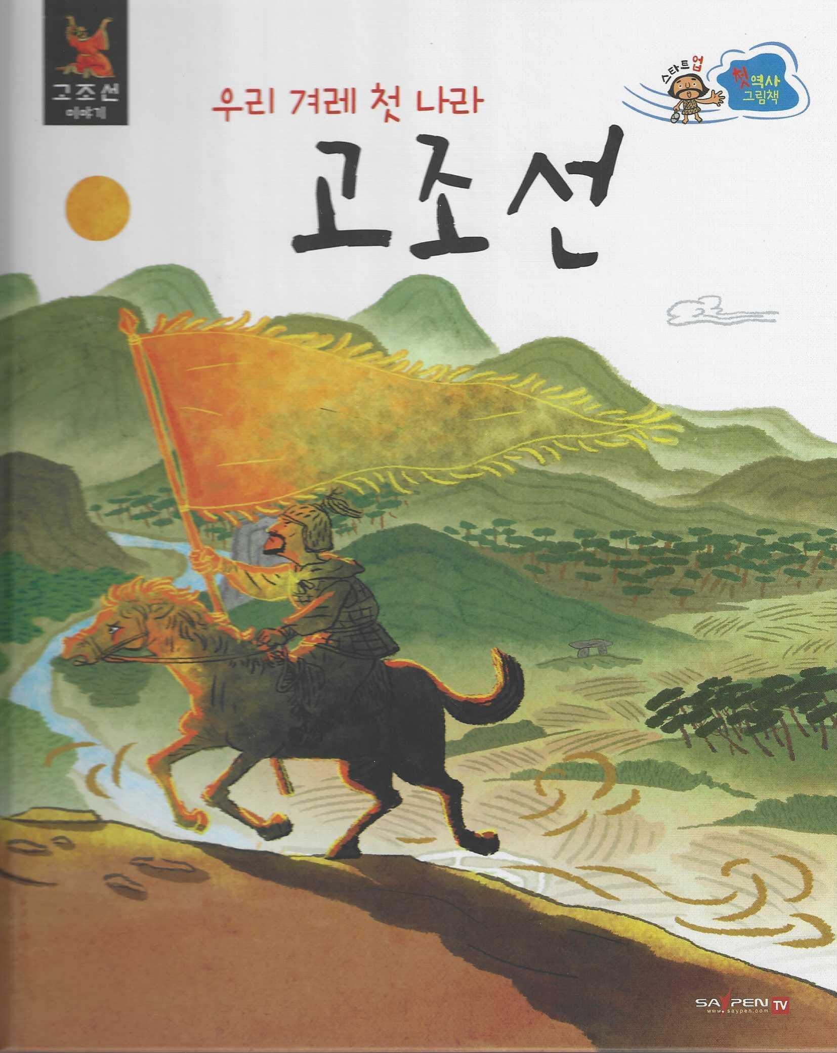 우리 겨레 첫 나라 고조선(세이펜적용)(스타트업 첫 역사 그림책 3)