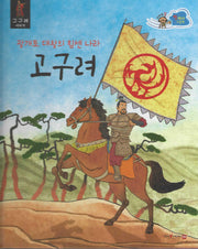 광개토 대왕의 힘센 나라 고구려(세이펜적용)(스타트업 첫 역사 그림책 4)