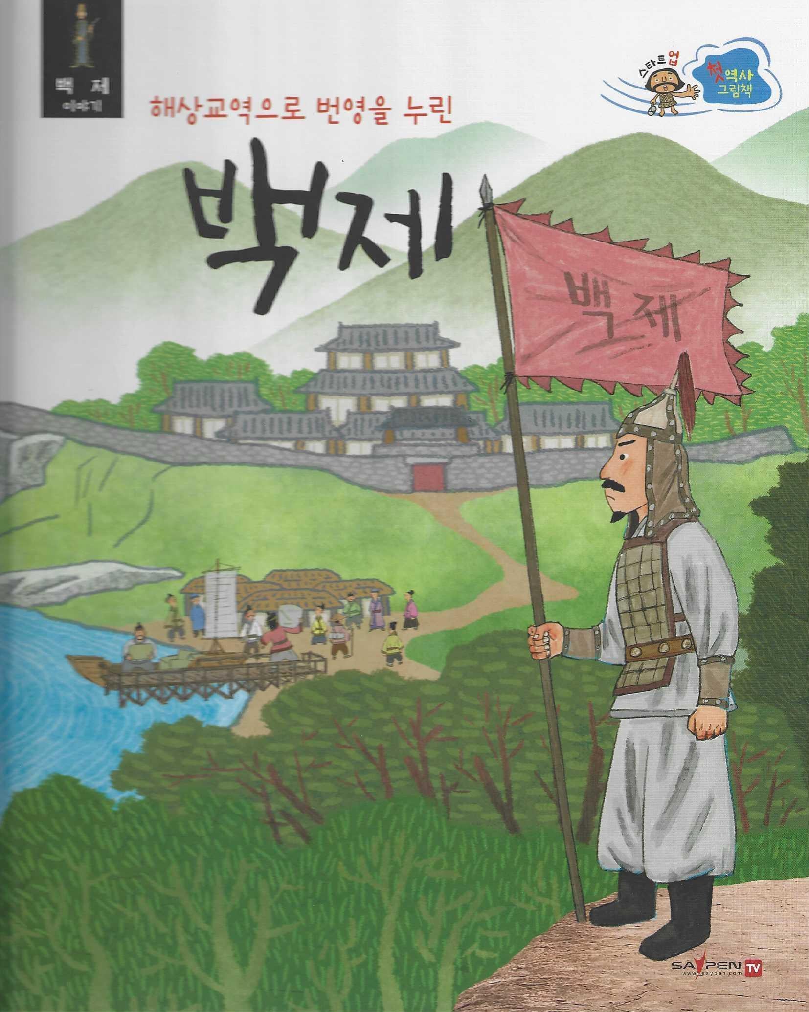 해상교역으로 번영을 누린 백제 (세이펜적용)(스타트업 첫 역사 그림책 5)