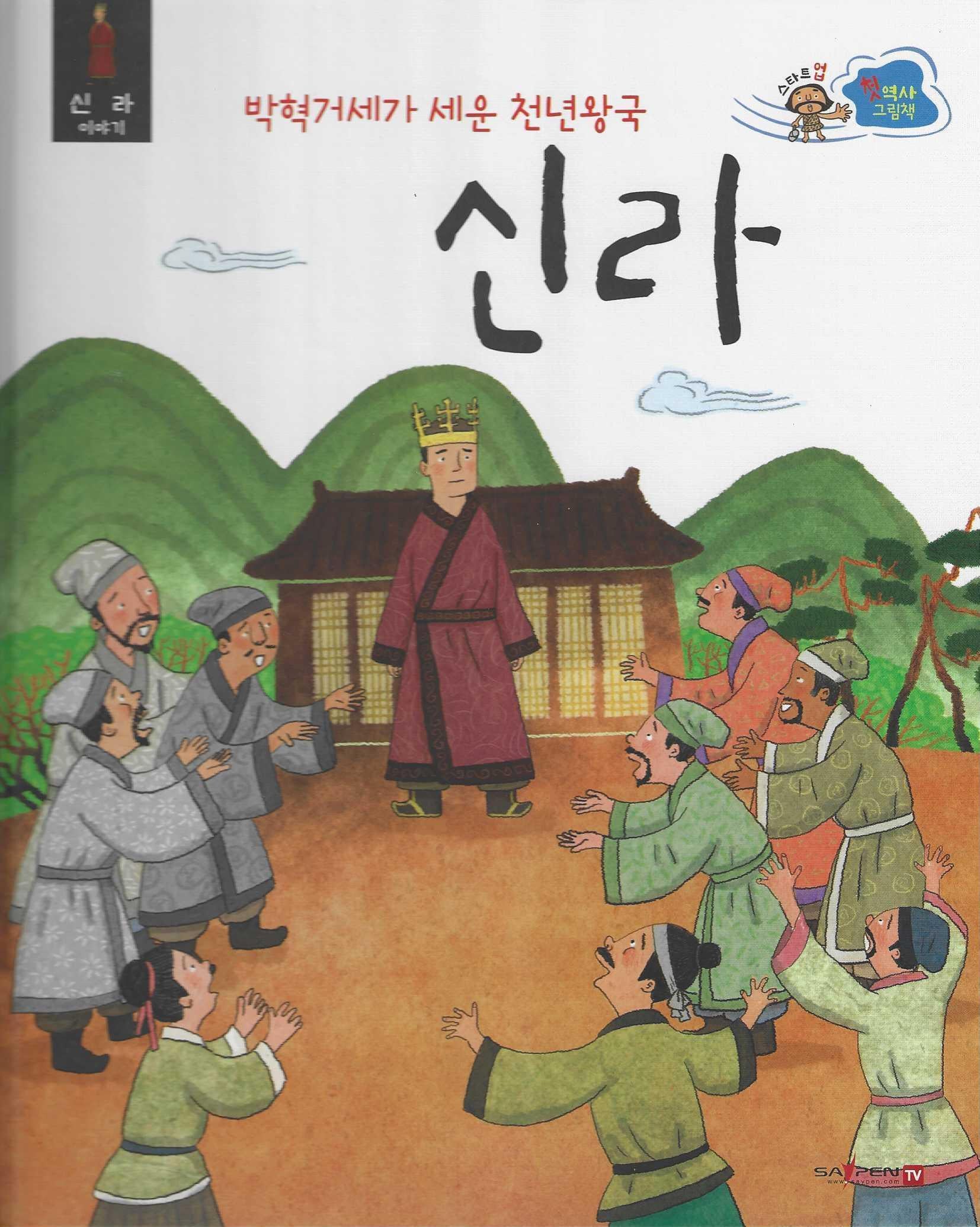 박혁거세가 세운 천년왕국 신라(세이펜적용)(스타트업 첫 역사 그림책 6)