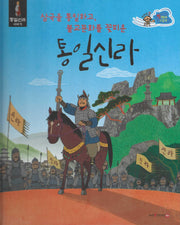 삼국을 통일하고 불교 문화를 꽃피운 통일신라(세이펜 적용)(스타트업 첫 역사 그림책 8)