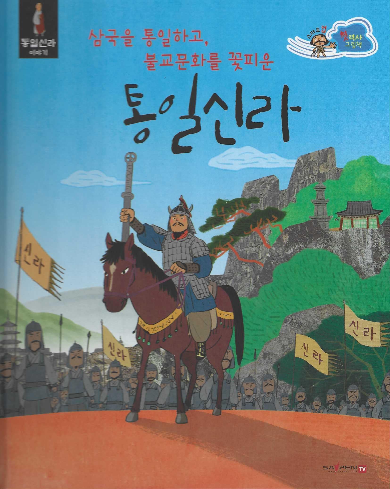 삼국을 통일하고 불교 문화를 꽃피운 통일신라(세이펜 적용)(스타트업 첫 역사 그림책 8)
