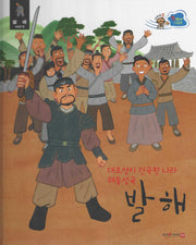 대조영이 건국한 나라 해동성국 발해(세이펜 적용)(스타트업 첫 역사 그림책 9)