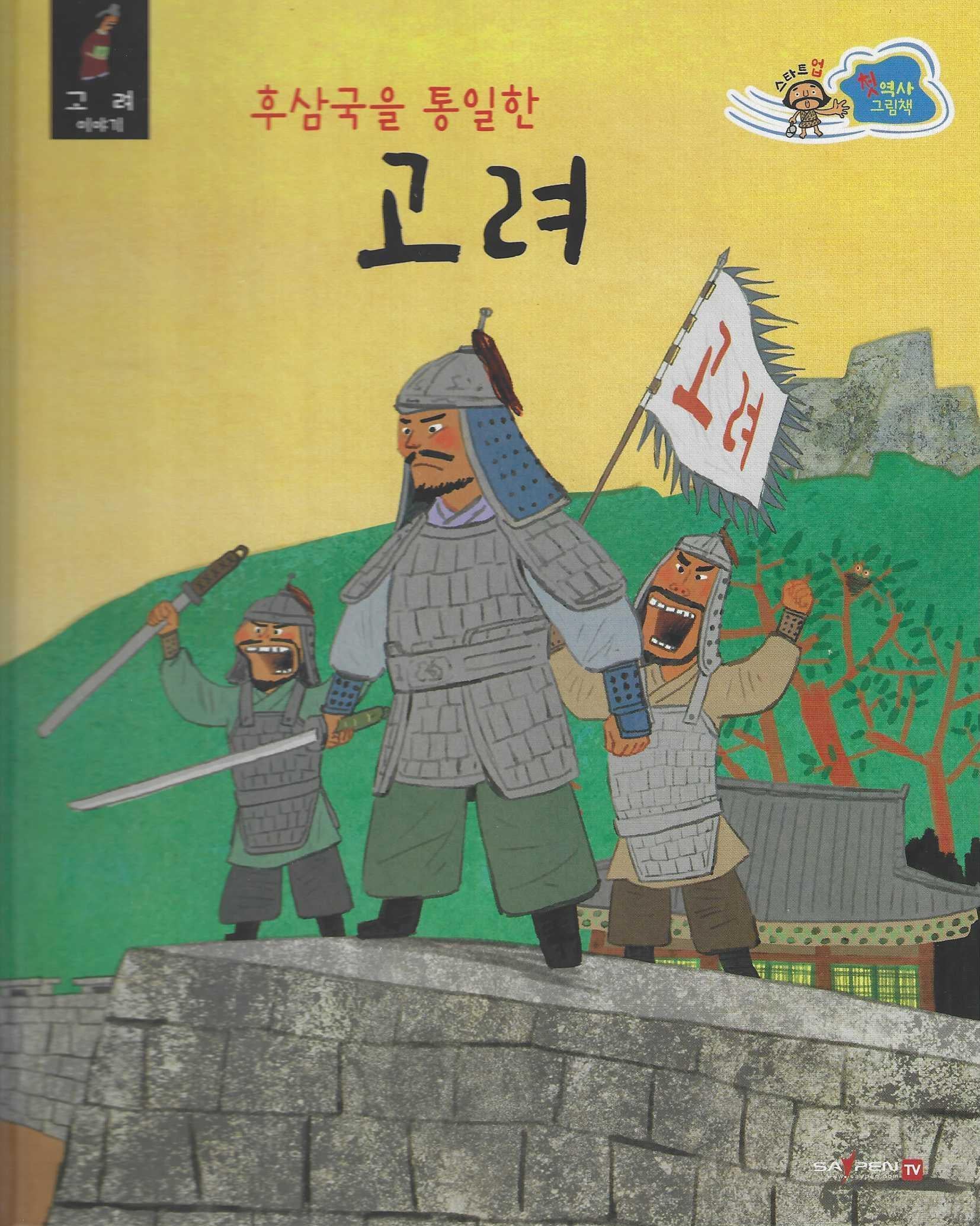 후삼국을 통일한 고려(세이펜 적용)(스타트업 첫 역사 그림책 10)