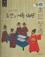새 나라 조선과 세종대왕(세이펜 적용)(스타트업 첫 역사 그림책 11)