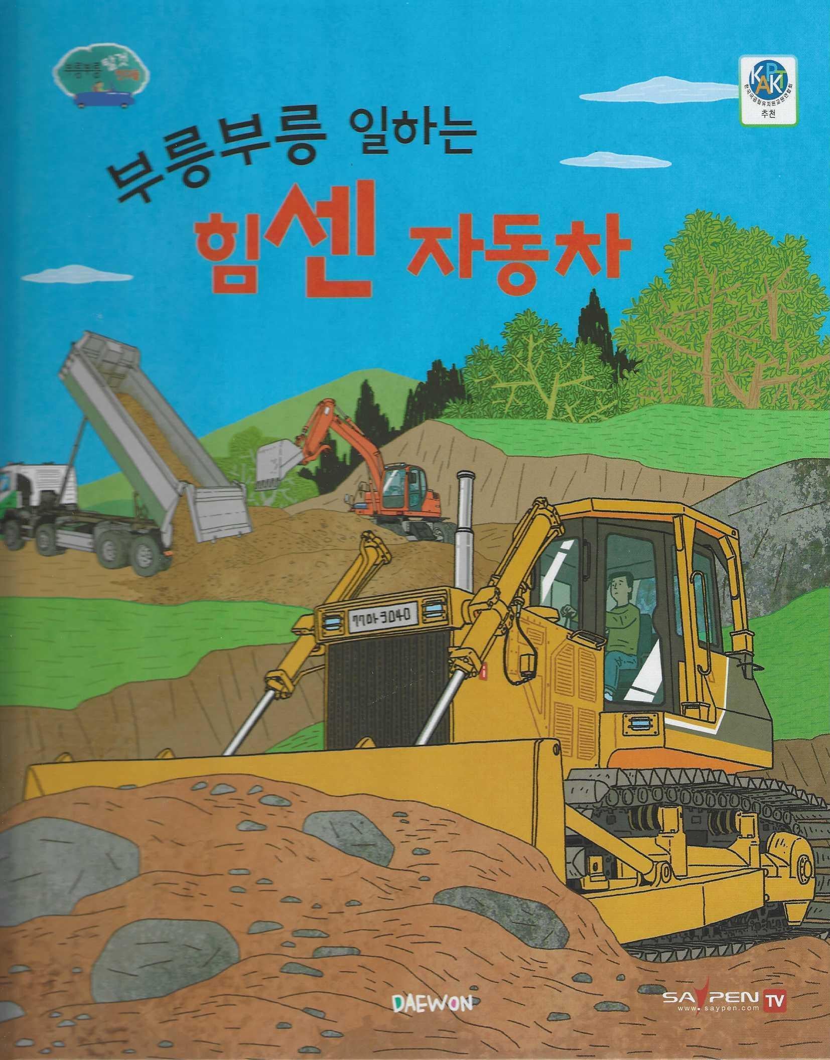 부릉부릉 일하는 힘센 자동차(부릉부릉 탈것 친구들 1)(양장본 Hardcover)