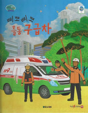 삐뽀삐뽀 출동 구급차(부릉부릉 탈것 친구들 2)(양장본 Hardcover)