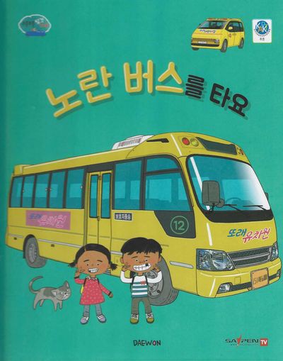 노란 버스를 타요(부릉부릉 탈것 친구들 3)(양장본 Hardcover)