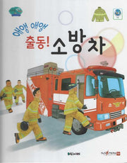 애앵 애앵 출동! 소방차(부릉부릉 탈것 친구들 4)(양장본 Hardcover)