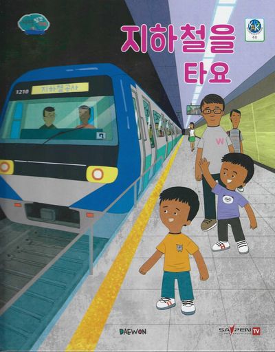 지하철을 타요(부릉부릉 탈것 친구들 7)(양장본 Hardcover)
