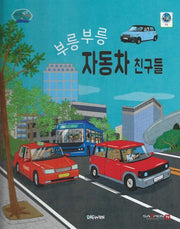 부릉부릉 자동차 친구(부릉부릉 탈것 친구들 8)(양장본 Hardcover)