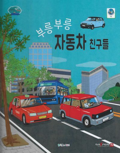 부릉부릉 자동차 친구(부릉부릉 탈것 친구들 8)(양장본 Hardcover)