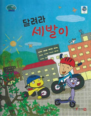 달려라 세발이(부릉부릉 탈것 친구들 9)(양장본 Hardcover)