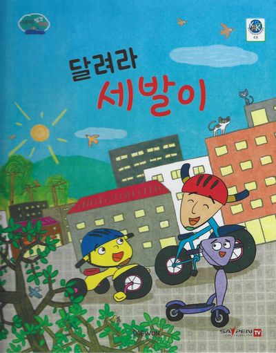 달려라 세발이(부릉부릉 탈것 친구들 9)(양장본 Hardcover)