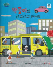 꽉돌이의 타고타고 안전여행(부릉부릉 탈것 친구들 10)(양장본 Hardcover)