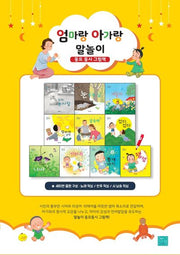 엄마랑 아가랑 말놀이 동요 동시 그림책(전10권)