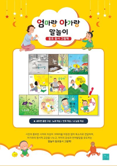 엄마랑 아가랑 말놀이 동요 동시 그림책(전10권)
