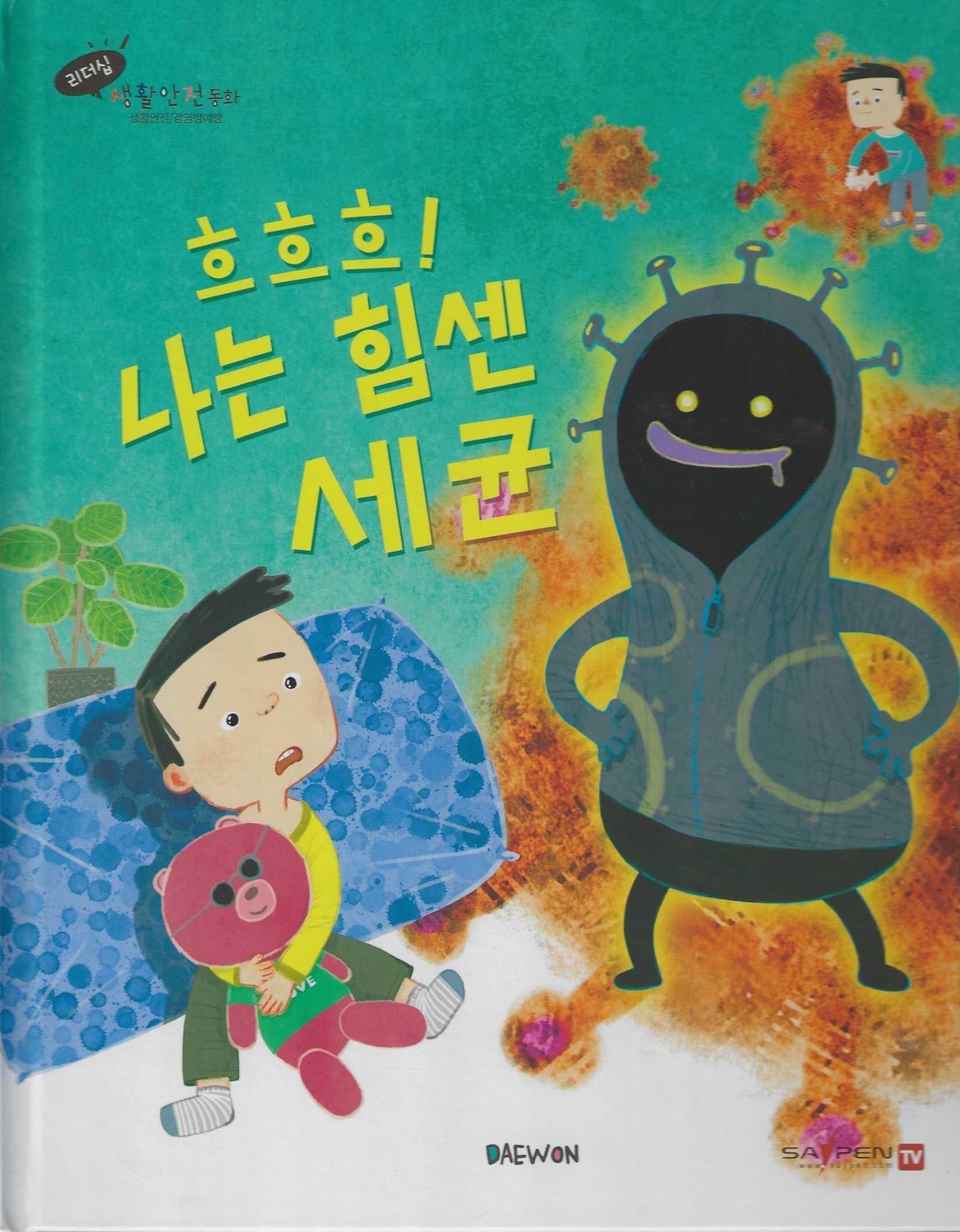 흐흐흐! 나는 힘센 세균(세이펜 적용)(리더십 생활안전동화)