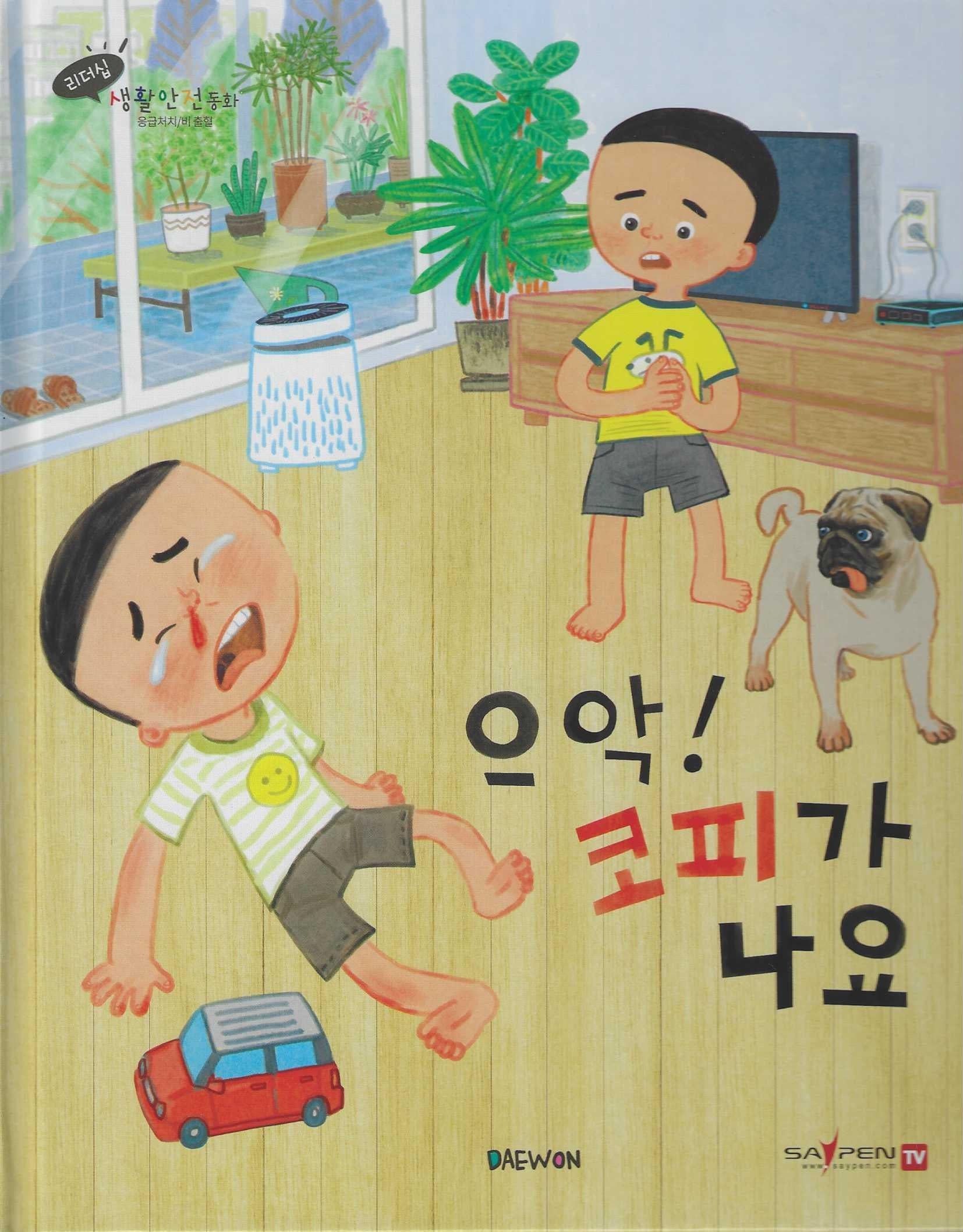 으악! 코피가 나요(세이펜 적용)(리더십 생활안전동화)