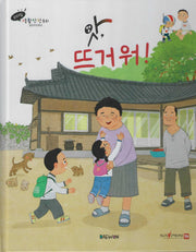 앗, 뜨거워!(세이펜 적용)(리더십 생활안전동화)