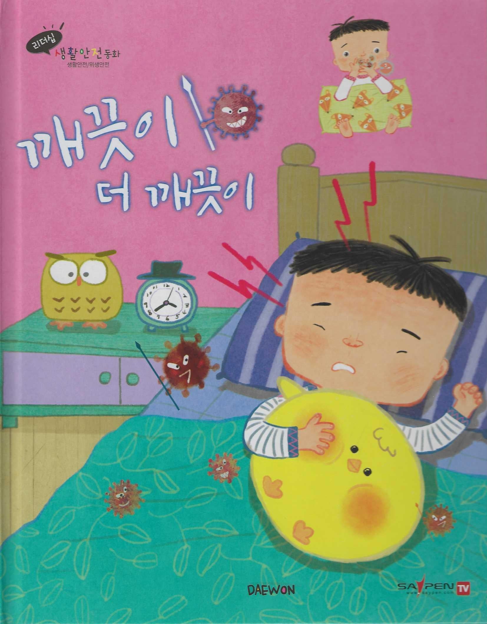 깨끗이 더 깨끗이(세이펜 적용)(리더십 생활안전동화)